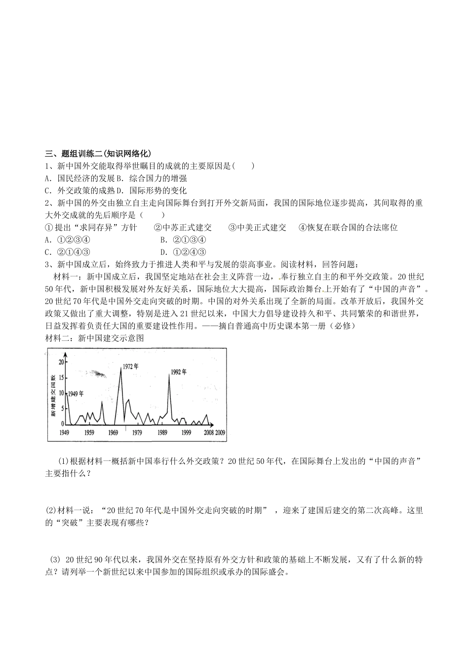 山西省阳泉市平定县中考历史 单元知识复习 第一部分 主题十八 国防建设与外交成就导学案 华东师大版-华东师大版初中九年级全册历史学案_第2页