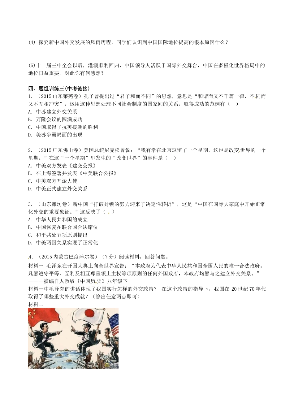 山西省阳泉市平定县中考历史 单元知识复习 第一部分 主题十八 国防建设与外交成就导学案 华东师大版-华东师大版初中九年级全册历史学案_第3页