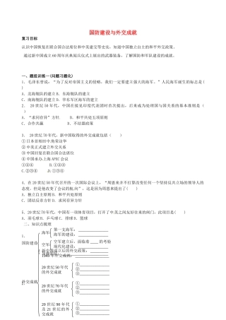 山西省阳泉市平定县中考历史 单元知识复习 第一部分 主题十八 国防建设与外交成就导学案 华东师大版-华东师大版初中九年级全册历史学案