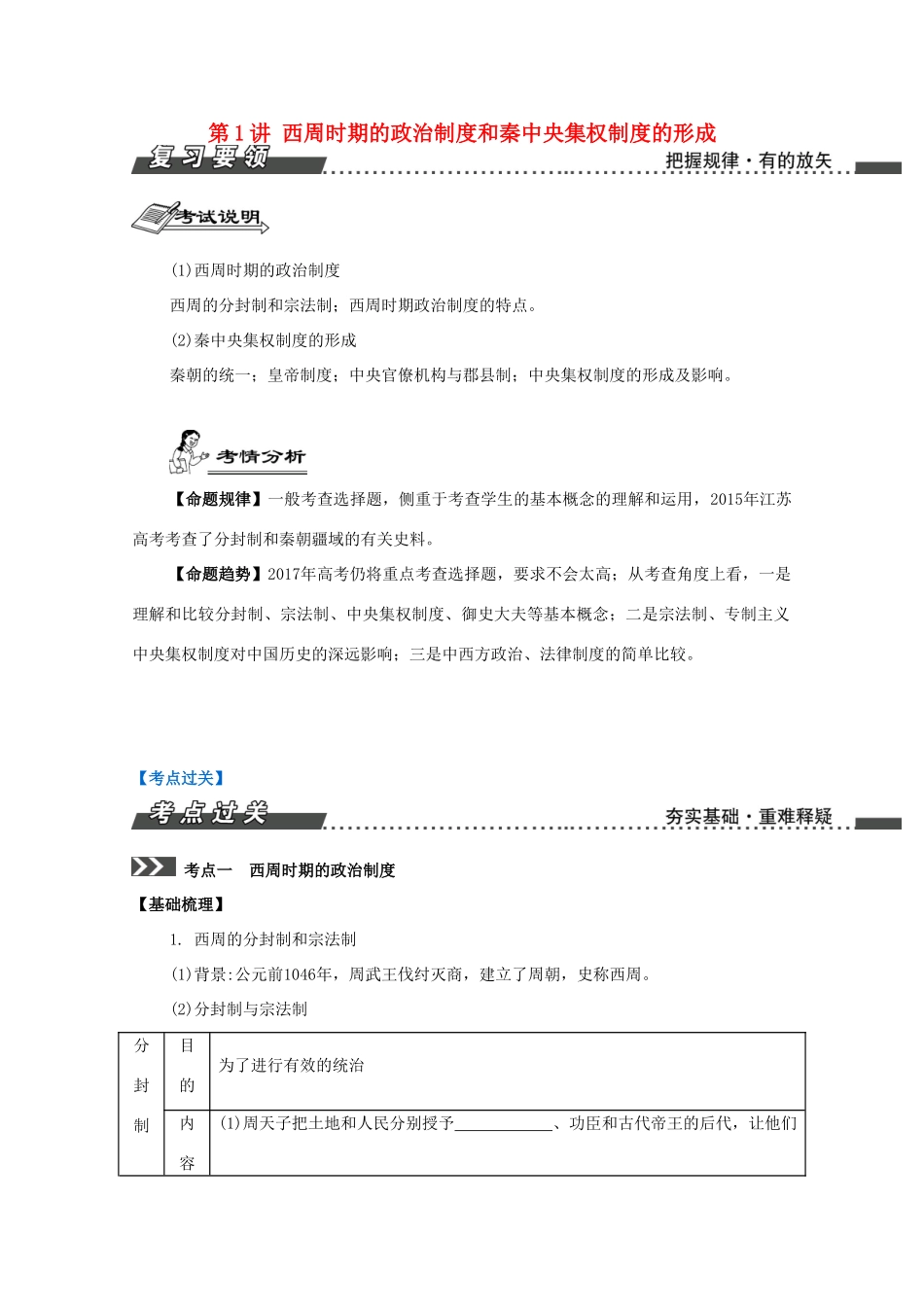 （江苏专版）高考历史一轮复习 第1单元 古代中国的政治制度 第1讲 西周时期的政治制度和秦中央集权制度的形成导学案-人教版高三全册历史学案_第1页