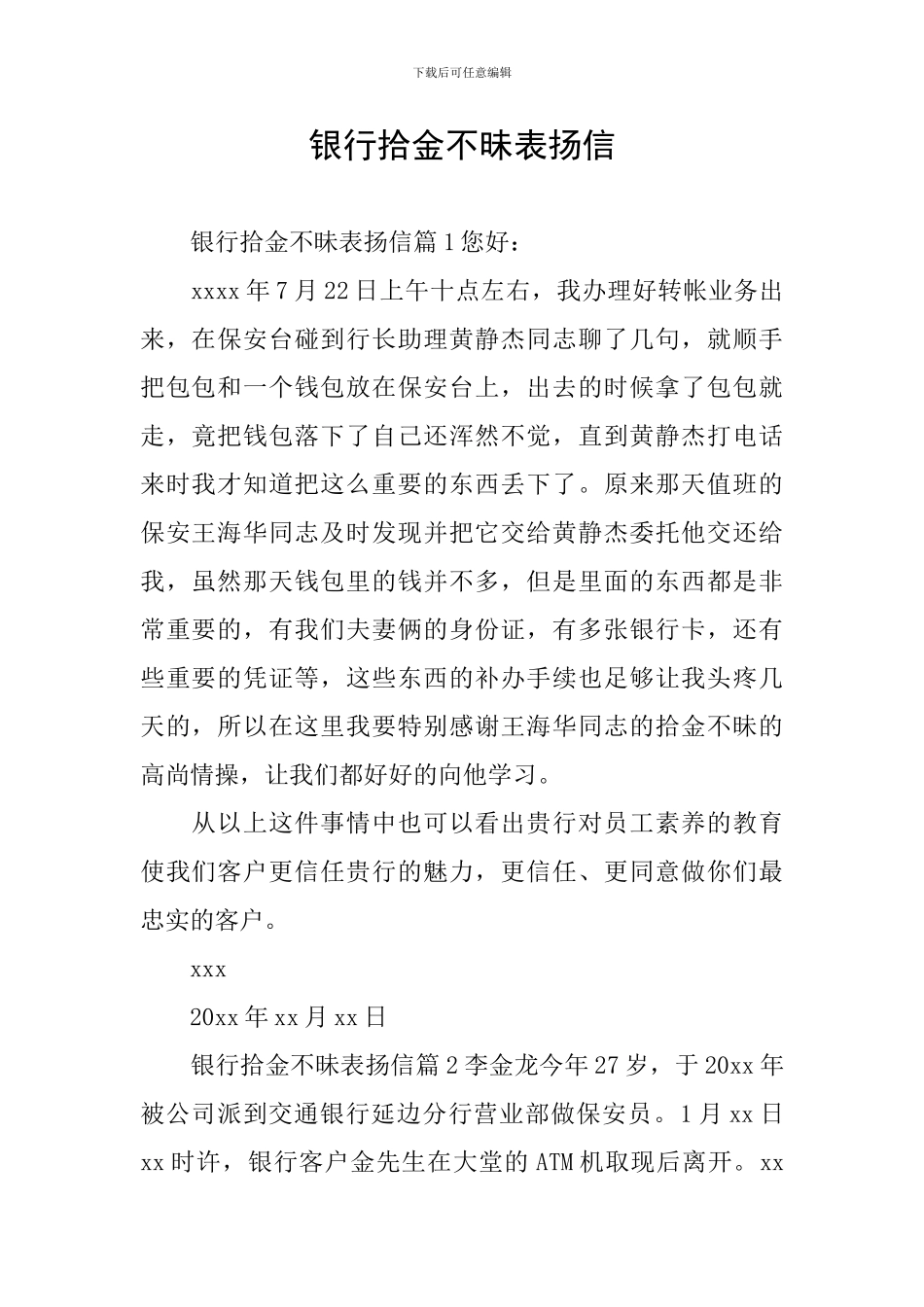 银行拾金不昧表扬信_第1页