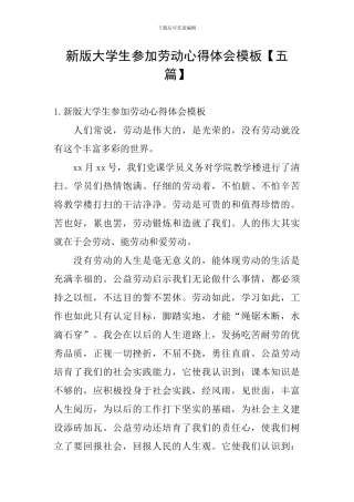 新版大学生参加劳动心得体会模板