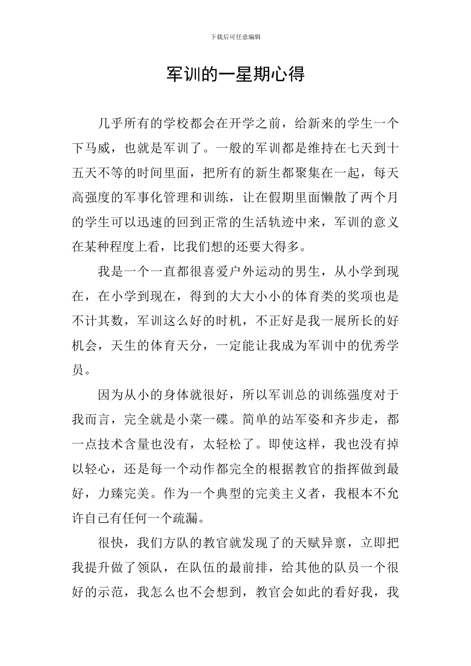 军训的一星期心得_第1页