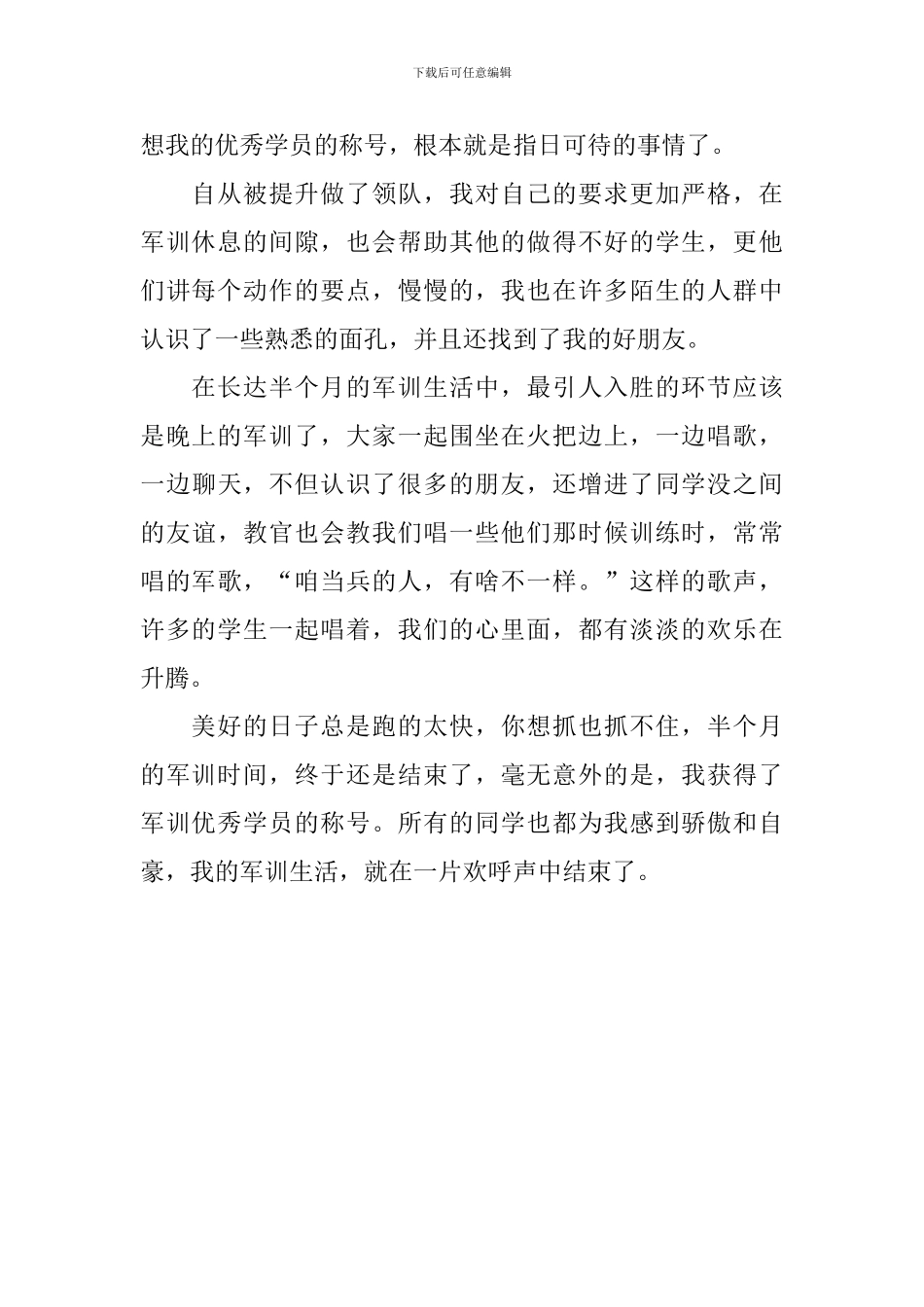 军训的一星期心得_第2页