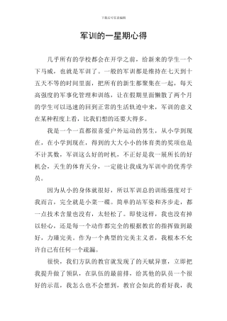 军训的一星期心得