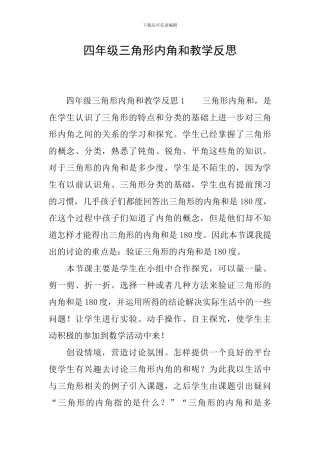 四年级三角形内角和教学反思