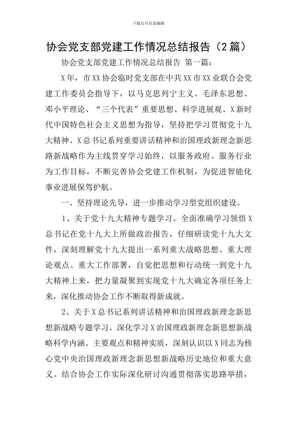 协会党支部党建工作情况总结报告_第1页