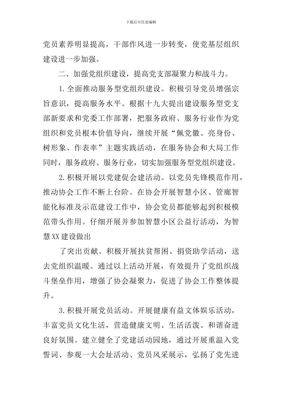 协会党支部党建工作情况总结报告_第3页