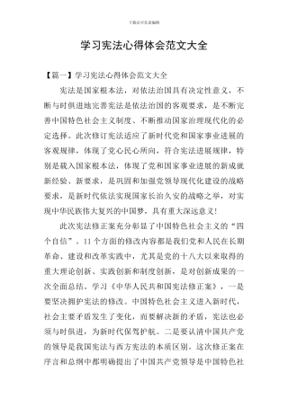 学习宪法心得体会范文大全