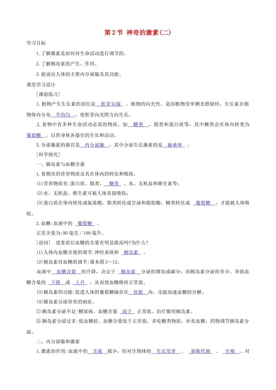 八年级科学上册《神奇的激素》学案3（教师用） 浙教版_第1页