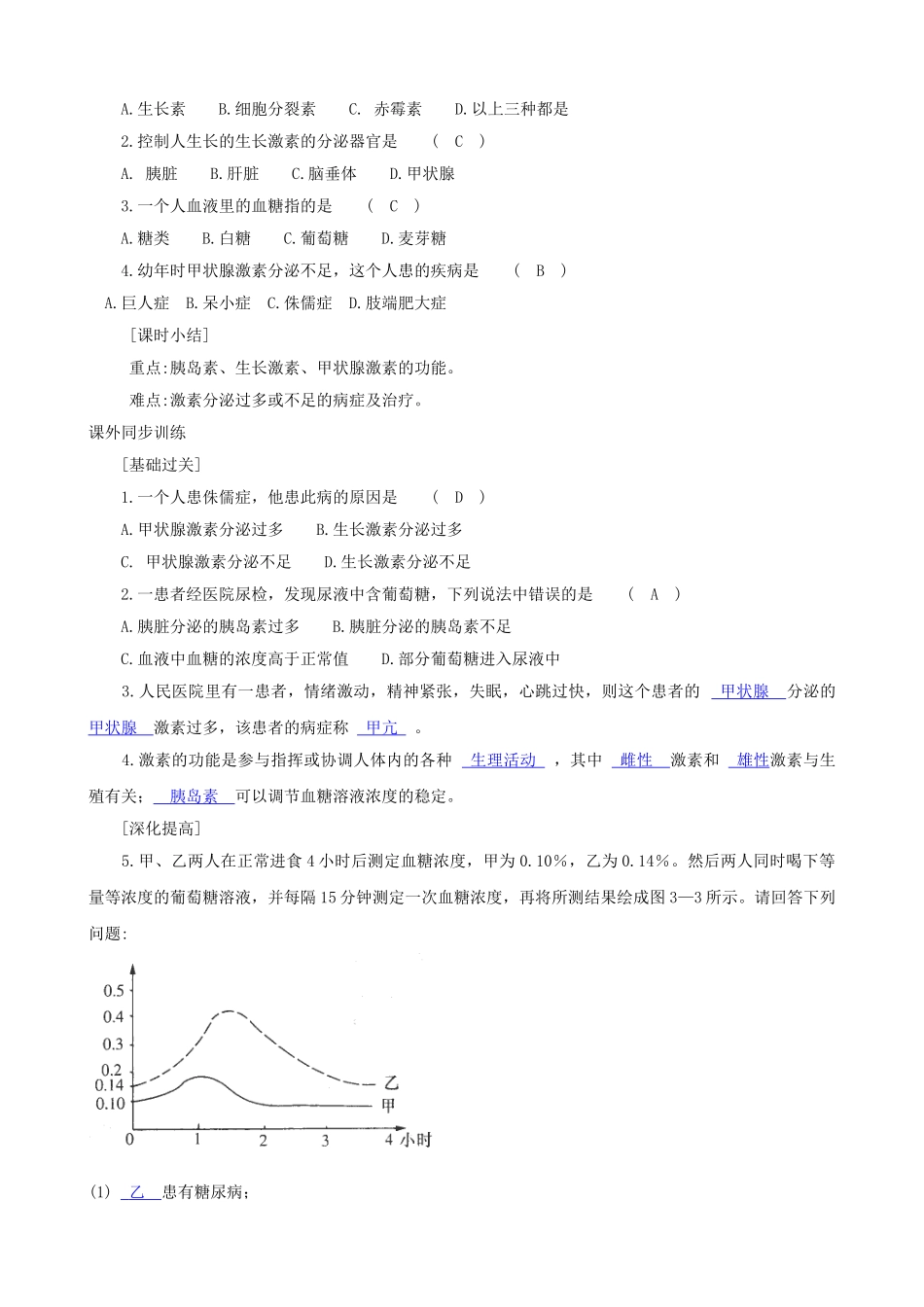 八年级科学上册《神奇的激素》学案3（教师用） 浙教版_第3页