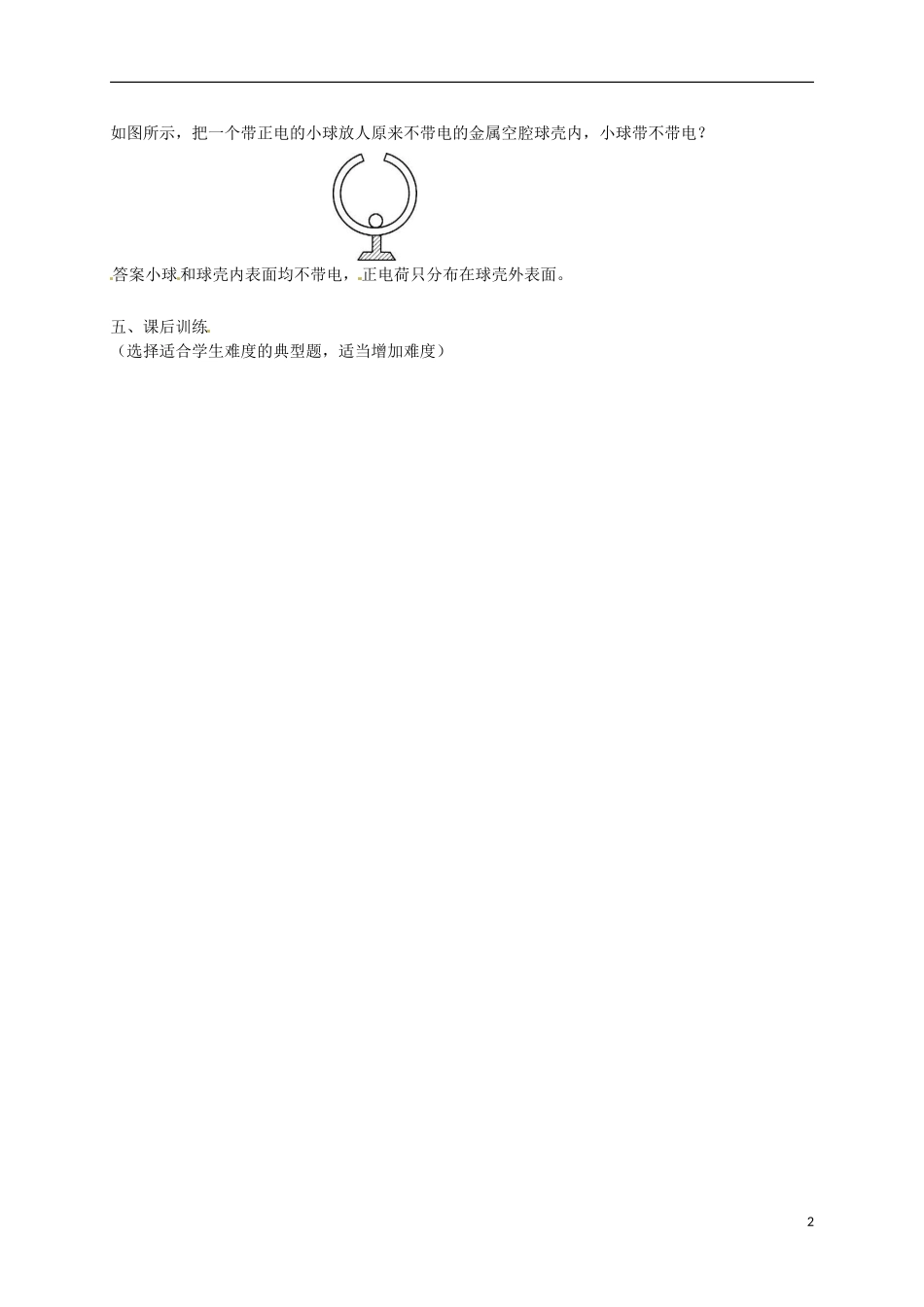 高中物理 1.7静电现象学案 新人教版选修3-1-新人教版高二选修3-1物理学案_第2页