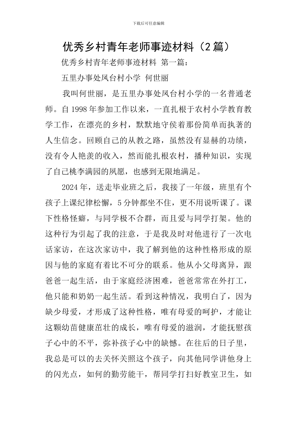 优秀乡村青年教师事迹材料_第1页