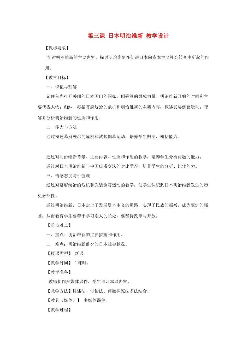 2012年九年级历史上册《日本明治维新》教案 川教版_第1页