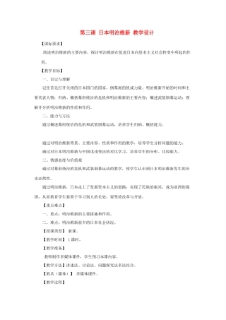 2012年九年级历史上册《日本明治维新》教案 川教版