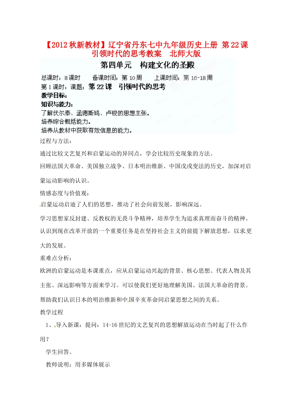 【2012秋新教材】辽宁省丹东七中九年级历史上册 第22课 引领时代的思考教案  北师大版_第1页