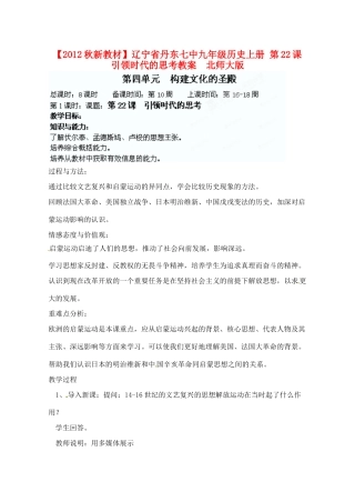 【2012秋新教材】辽宁省丹东七中九年级历史上册 第22课 引领时代的思考教案  北师大版