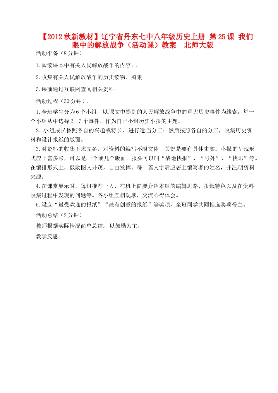 【2012秋新教材】辽宁省丹东七中八年级历史上册 第25课 我们眼中的解放战争（活动课）教案  北师大版_第1页