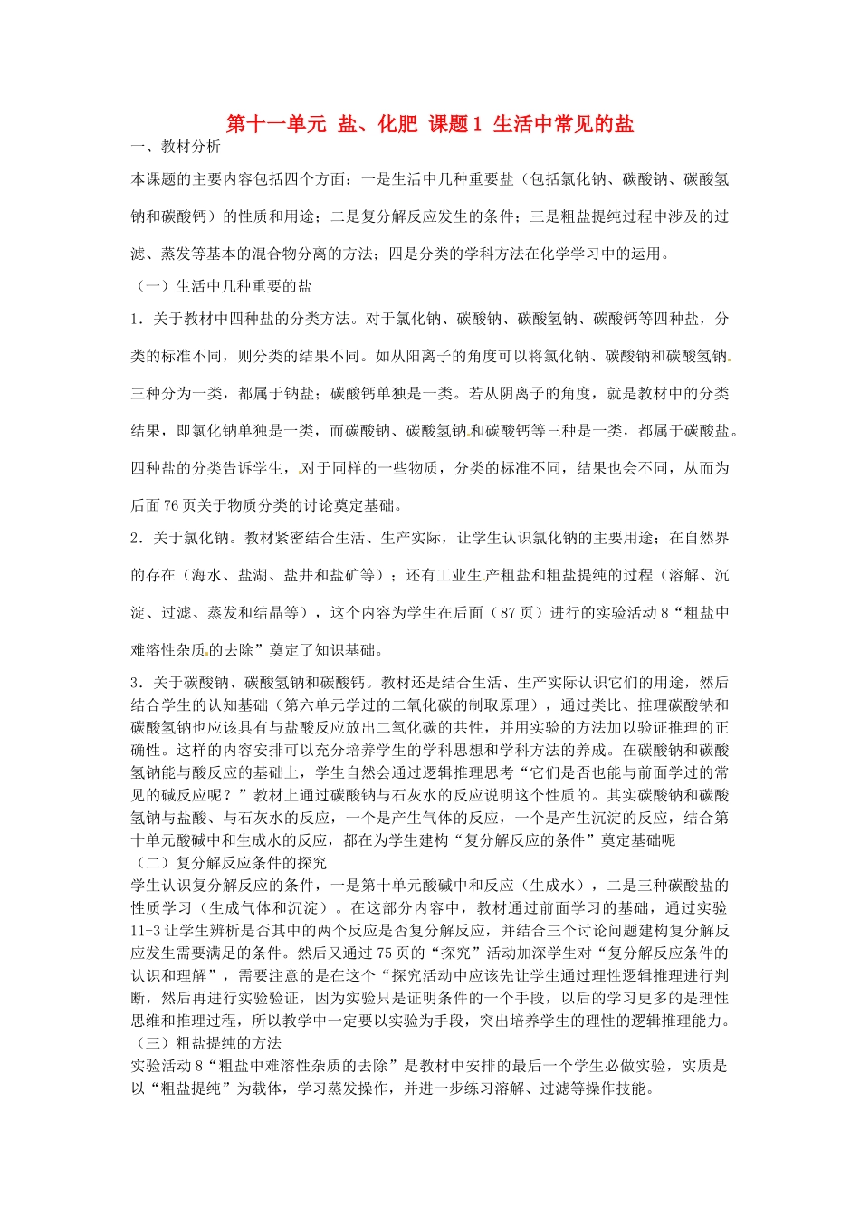 2014年九年级化学下册 第十一单元 盐、化肥 课题1 生活中常见的盐教案 （新版）新人教版_第1页