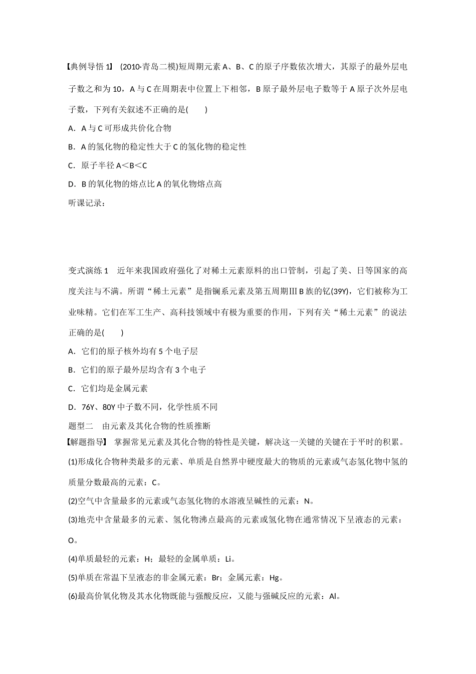 （江苏专用）高考化学大一轮总复习 第五章 物质结构 元素周期律 元素推断题的思维捷径和解答技巧学案29 新人教版-新人教版高三全册化学学案_第2页