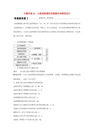 （江苏专用）高考化学大一轮总复习 第五章 物质结构 元素周期律 元素推断题的思维捷径和解答技巧学案29 新人教版-新人教版高三全册化学学案