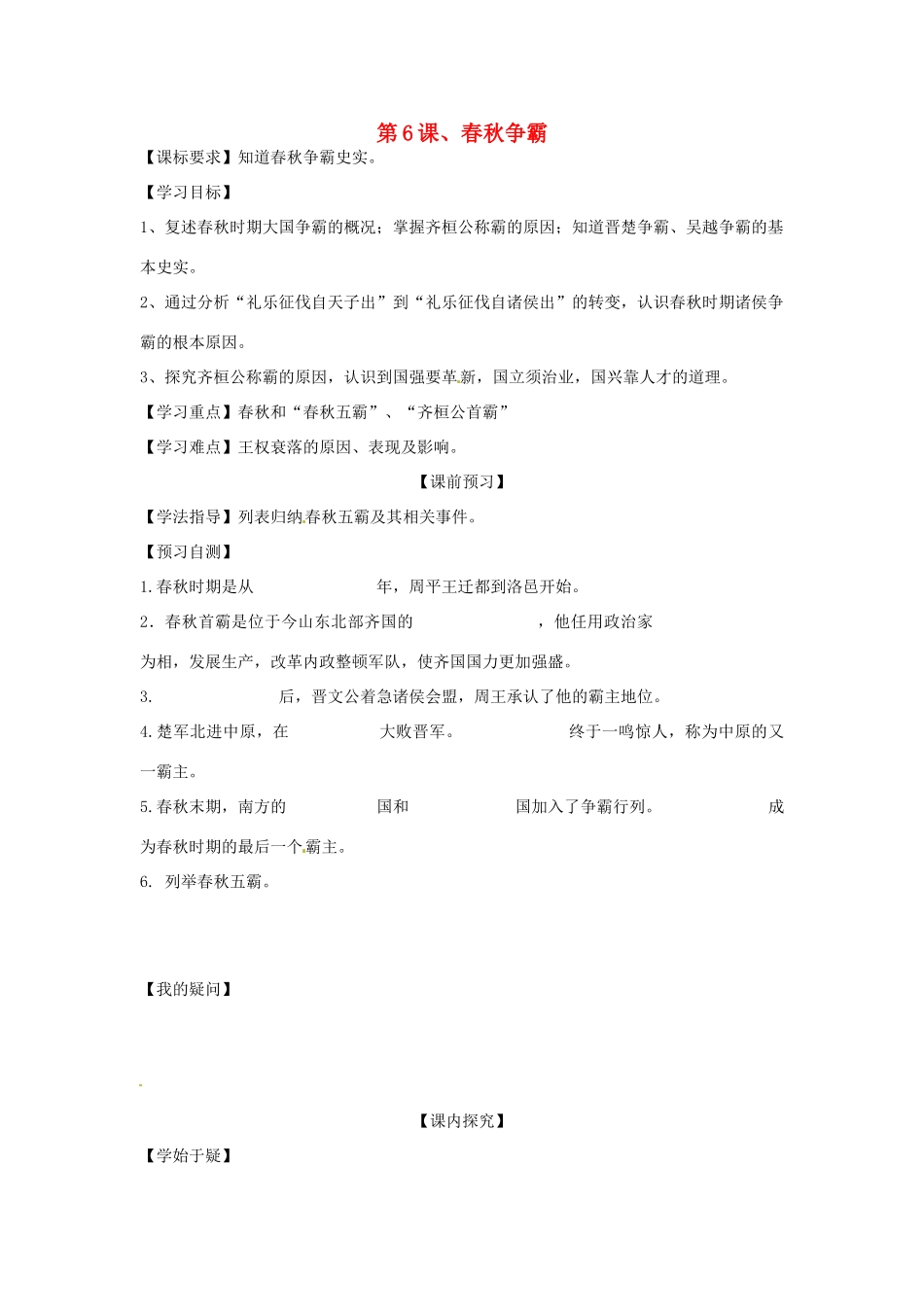 四川省岳池县第一中学七年级历史上册 第6课 春秋争霸导学案（无答案） 川教版_第1页