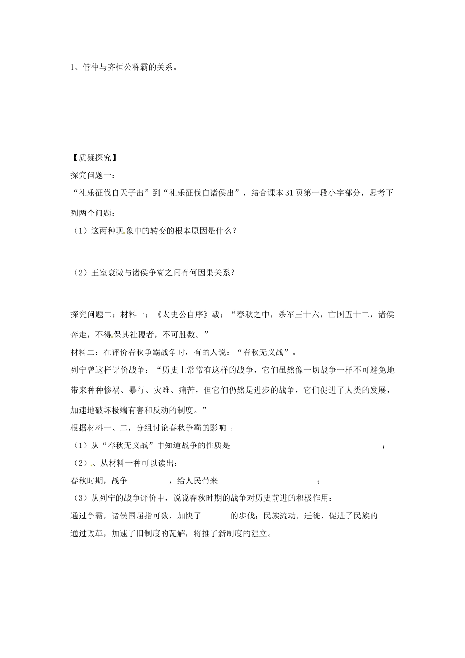 四川省岳池县第一中学七年级历史上册 第6课 春秋争霸导学案（无答案） 川教版_第2页