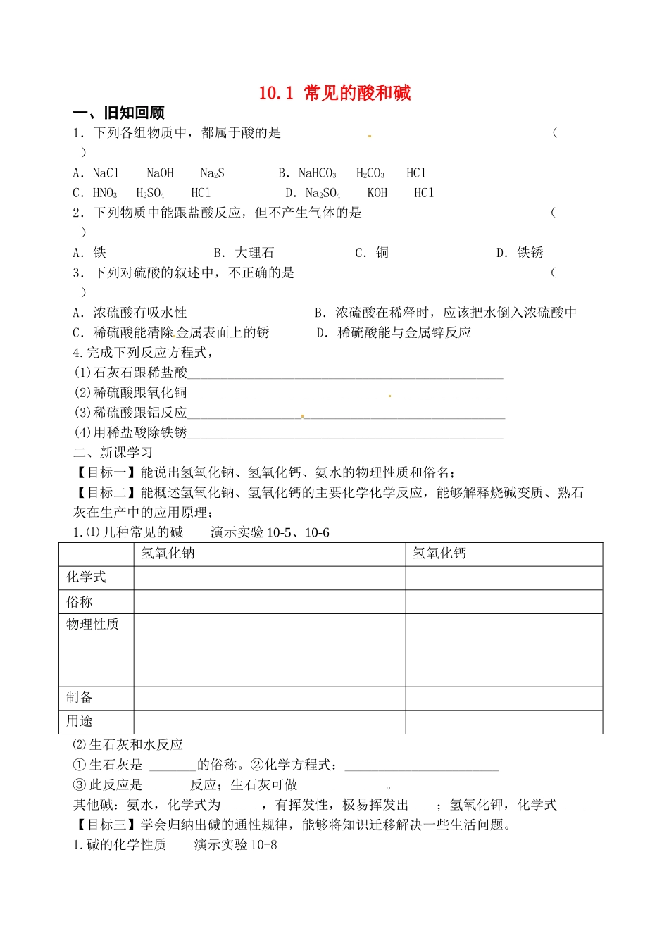 江苏省无锡地区九年级化学下册 10.1 常见的酸和碱（第3课时）学案（无答案） （新版）新人教版_第1页