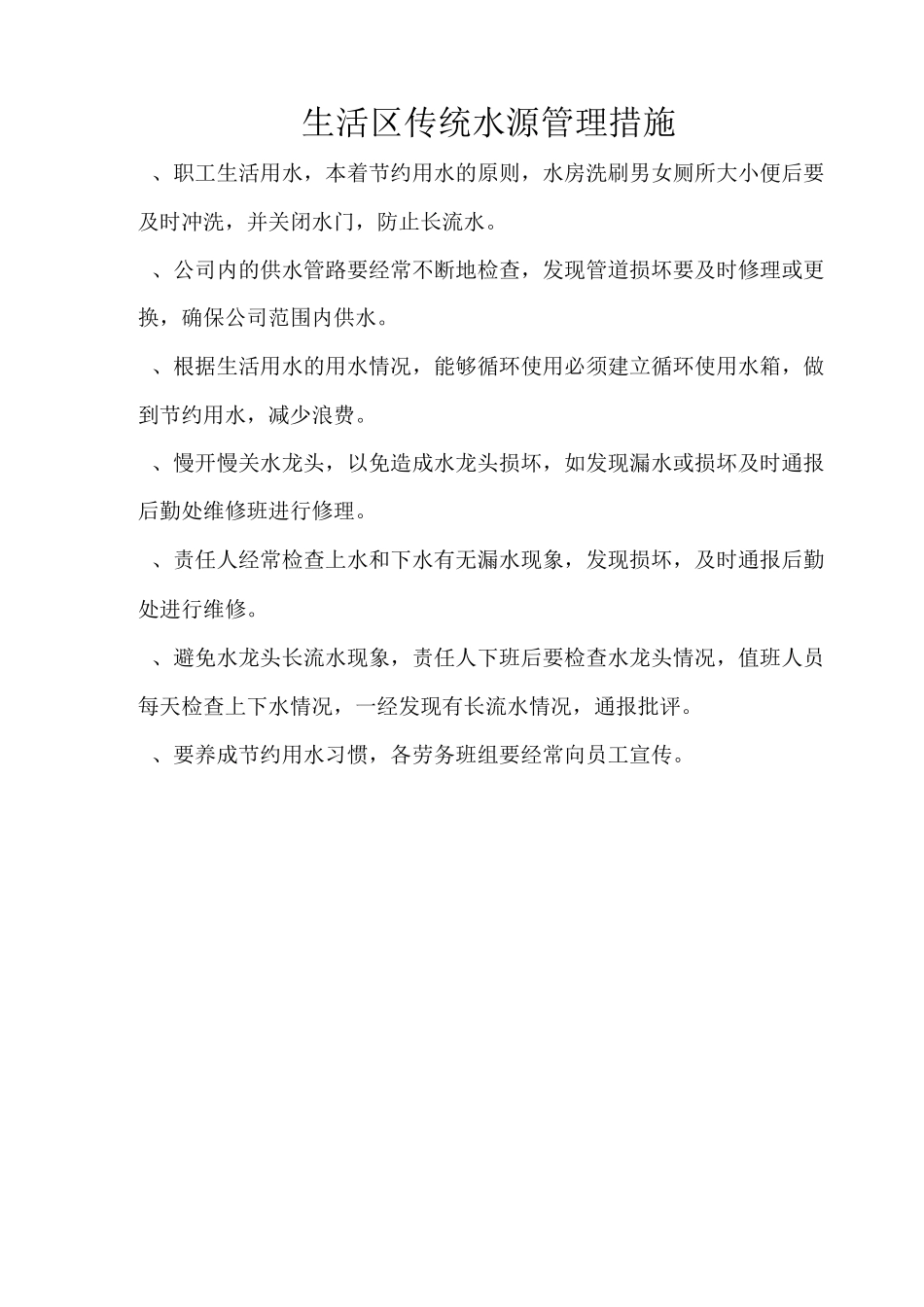 绿色施工措施与制度——节水_第3页