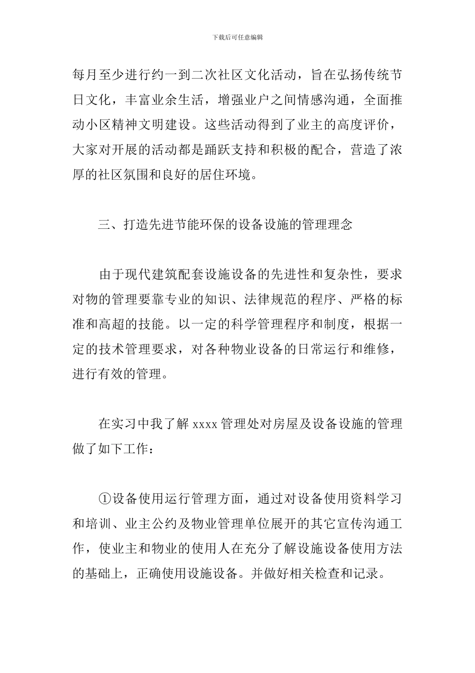 物业管理毕业实习总结报告5篇_第3页