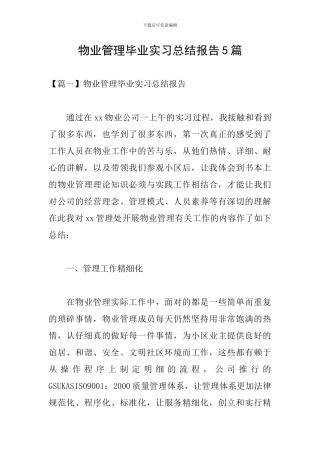 物业管理毕业实习总结报告5篇