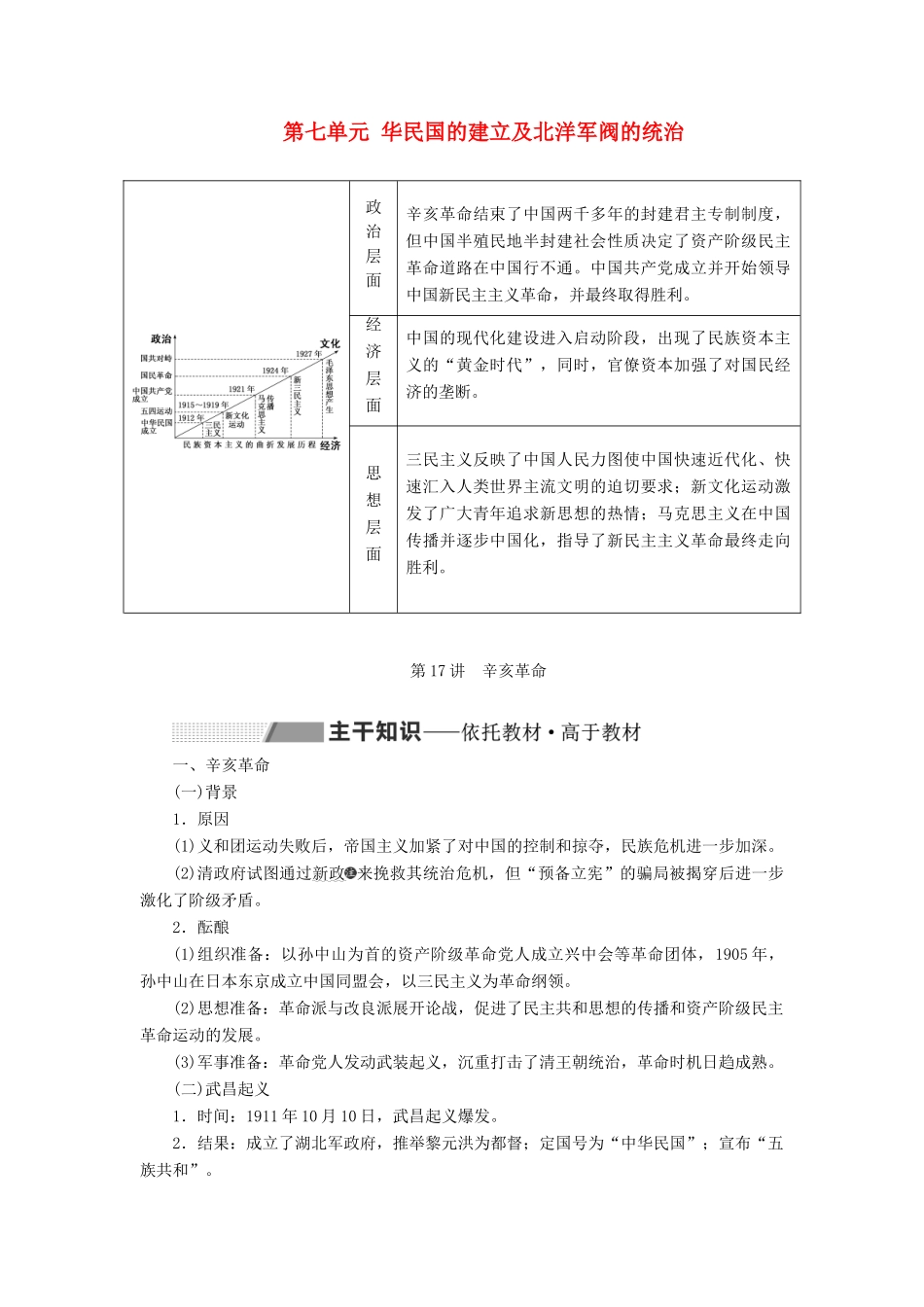 （通史版）高考历史一轮复习 第七单元 中华民国的建立及北洋军阀的统治 第17讲 辛亥革命学案（含解析）-人教版高三全册历史学案_第1页