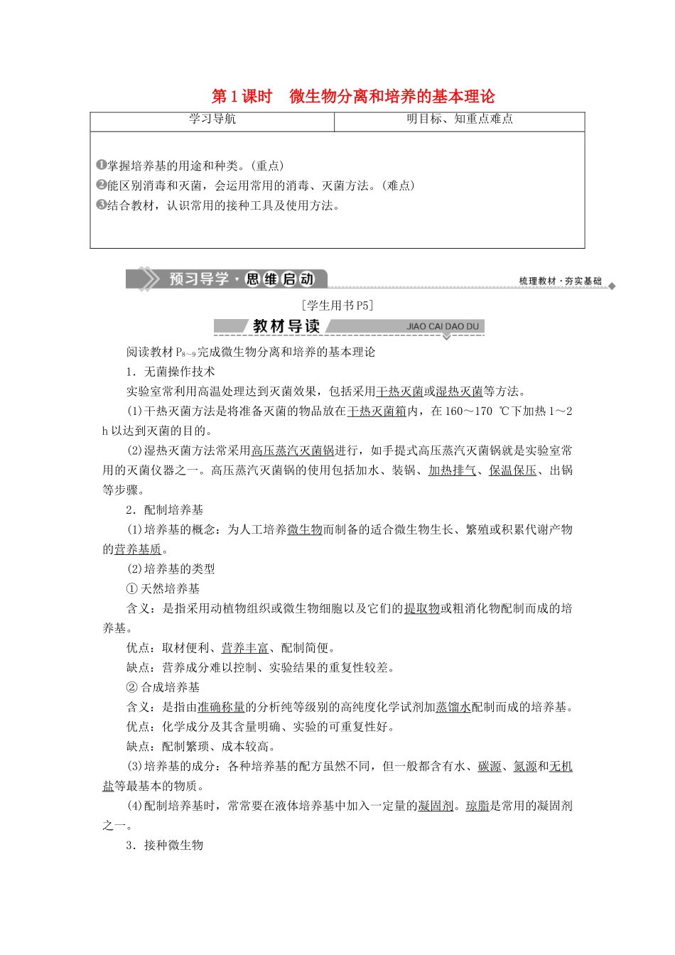 高中生物 第一章 无菌操作技术实践 第一节 微生物的分离和培养 第1课时 微生物分离和培养的基本理论学案 苏教版选修1-苏教版高二选修1生物学案_第1页