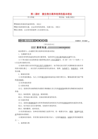 高中生物 第一章 无菌操作技术实践 第一节 微生物的分离和培养 第1课时 微生物分离和培养的基本理论学案 苏教版选修1-苏教版高二选修1生物学案