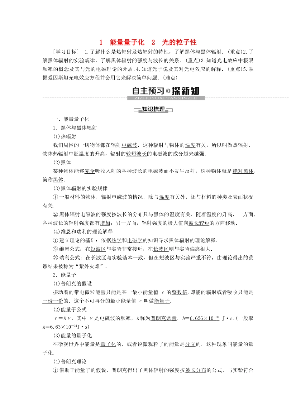 高中物理 第17章 1 能量量子化 2 光的粒子性学案 新人教版选修3-5-新人教版高二选修3-5物理学案_第1页