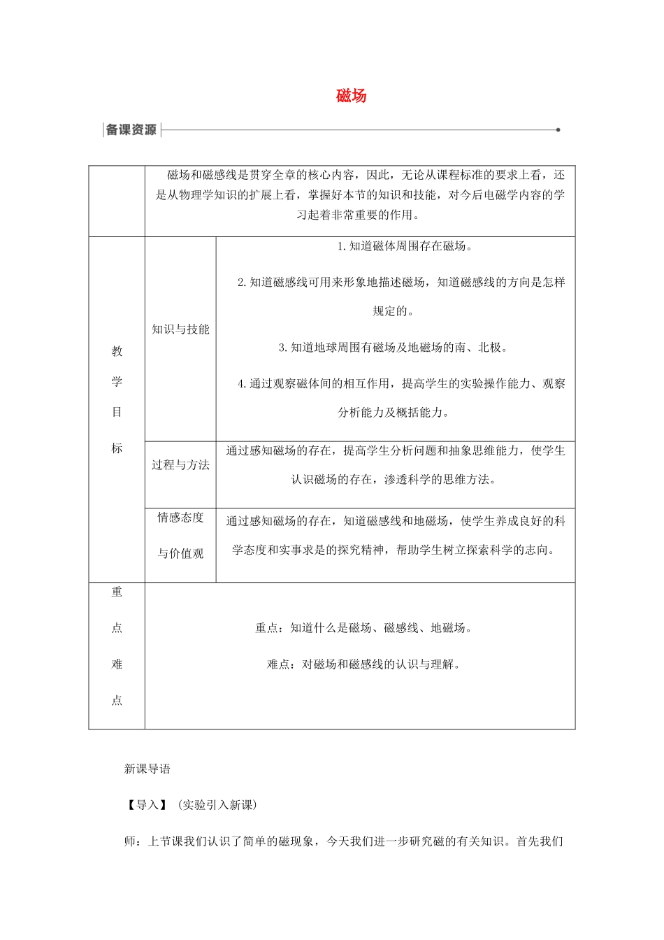九年级物理全册 14.2磁场导学设计 （新版）北师大版-（新版）北师大版初中九年级全册物理学案_第1页