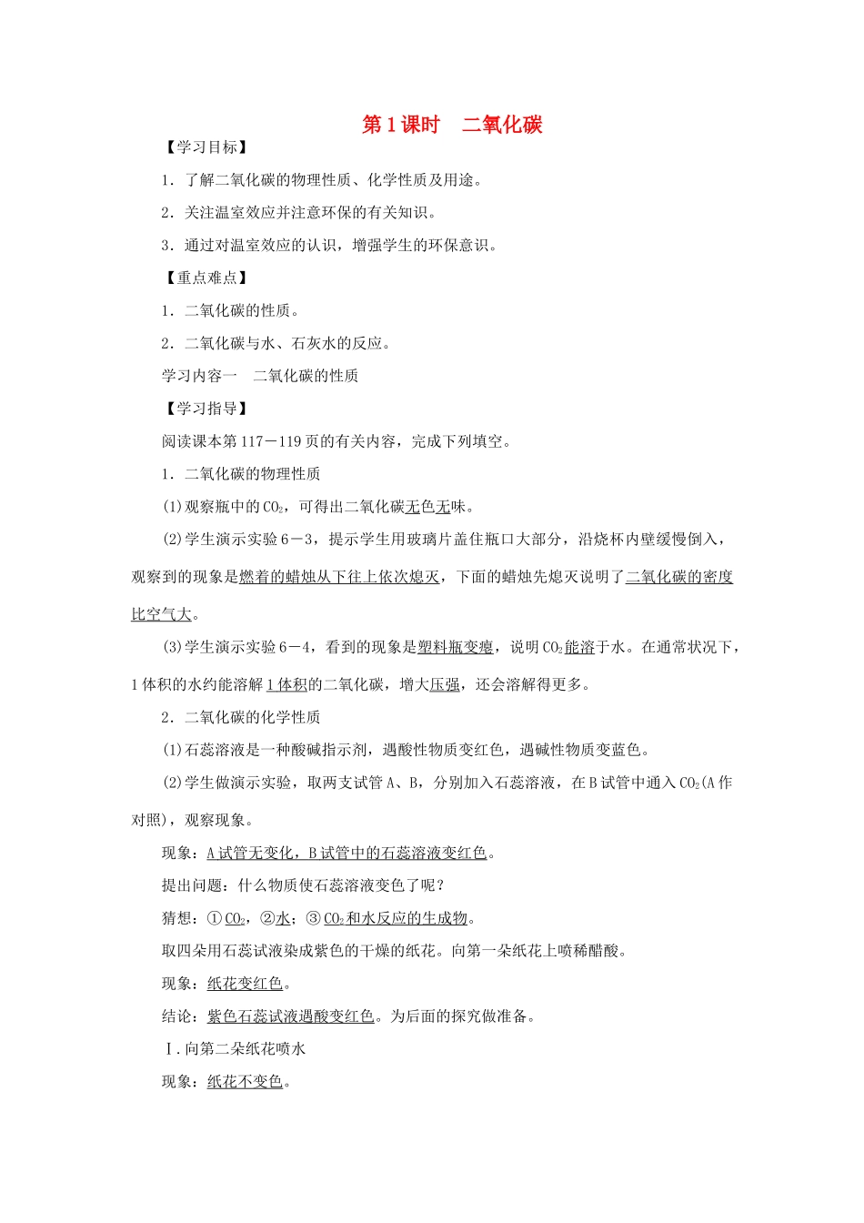 九年级化学上册 第六单元 碳和碳的氧化物课题3 二氧化碳和一氧化碳第1课时 二氧化碳导学案（新版）新人教版-（新版）新人教版初中九年级上册化学学案_第1页