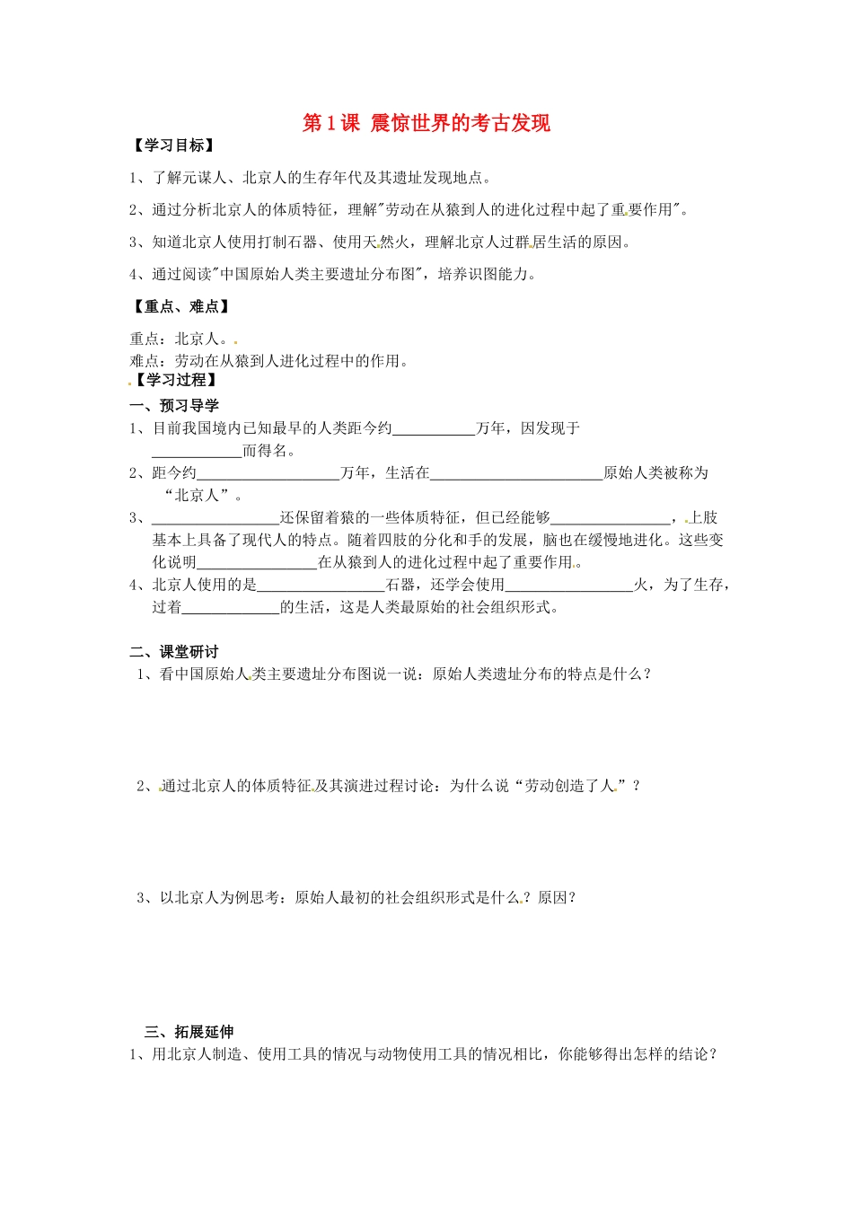 （秋季版）七年级历史上册 第1课 震惊世界的考古发现学案 川教版-川教版初中七年级上册历史学案_第1页