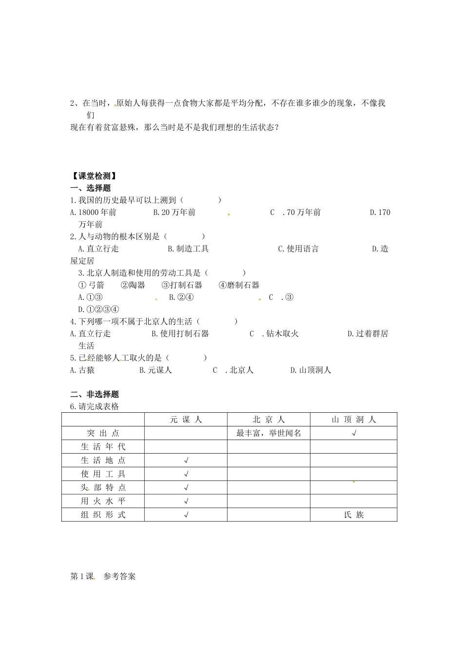 （秋季版）七年级历史上册 第1课 震惊世界的考古发现学案 川教版-川教版初中七年级上册历史学案_第2页