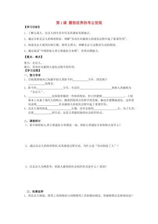 （秋季版）七年级历史上册 第1课 震惊世界的考古发现学案 川教版-川教版初中七年级上册历史学案