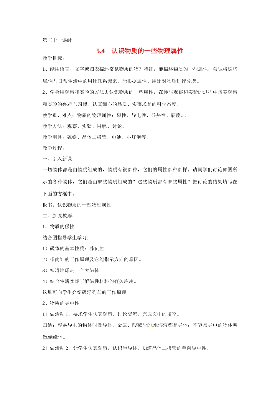 2013年八年级物理上册 5.4认识物质的一些物理属性教案 粤教沪版_第1页