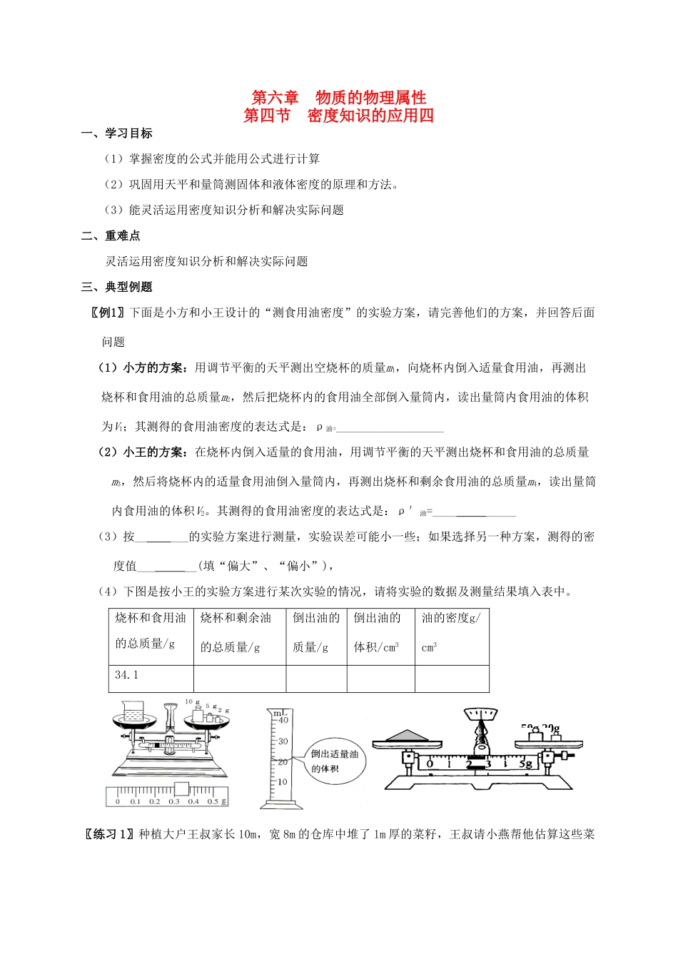 八年级物理下册《密度知识的应用四》导学案  苏科版_第1页