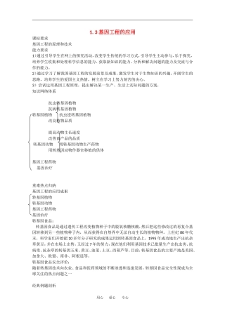 高中生物：1.3 基因工程的应用 学案新人教版选修3