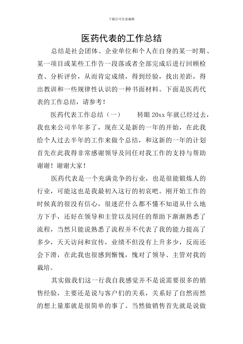 医药代表的工作总结_第1页