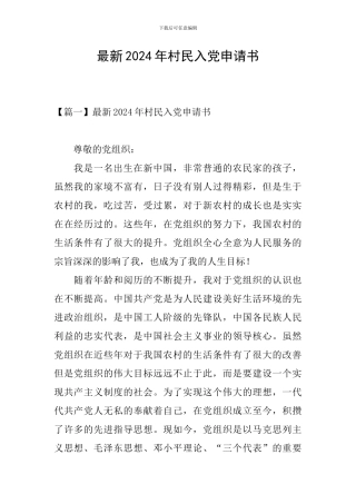 最新2024年村民入党申请书