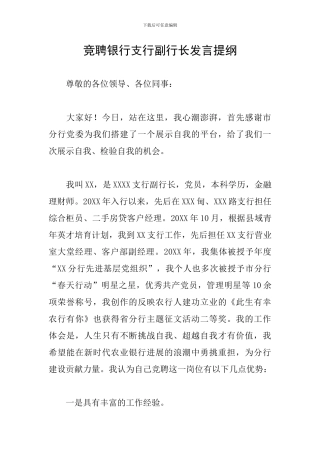 竞聘银行支行副行长发言提纲
