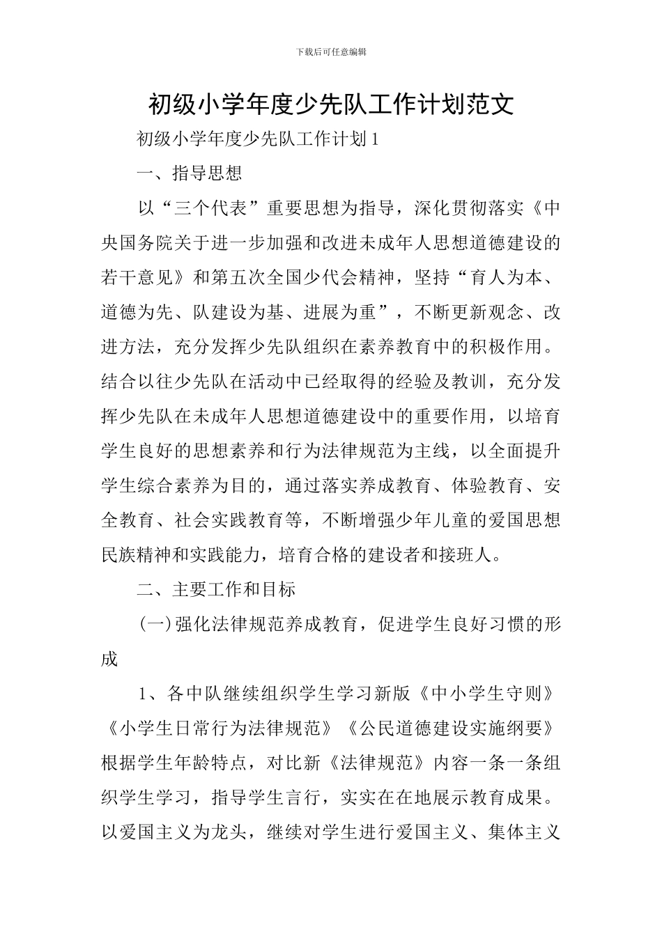 初级小学年度少先队工作计划范文_第1页