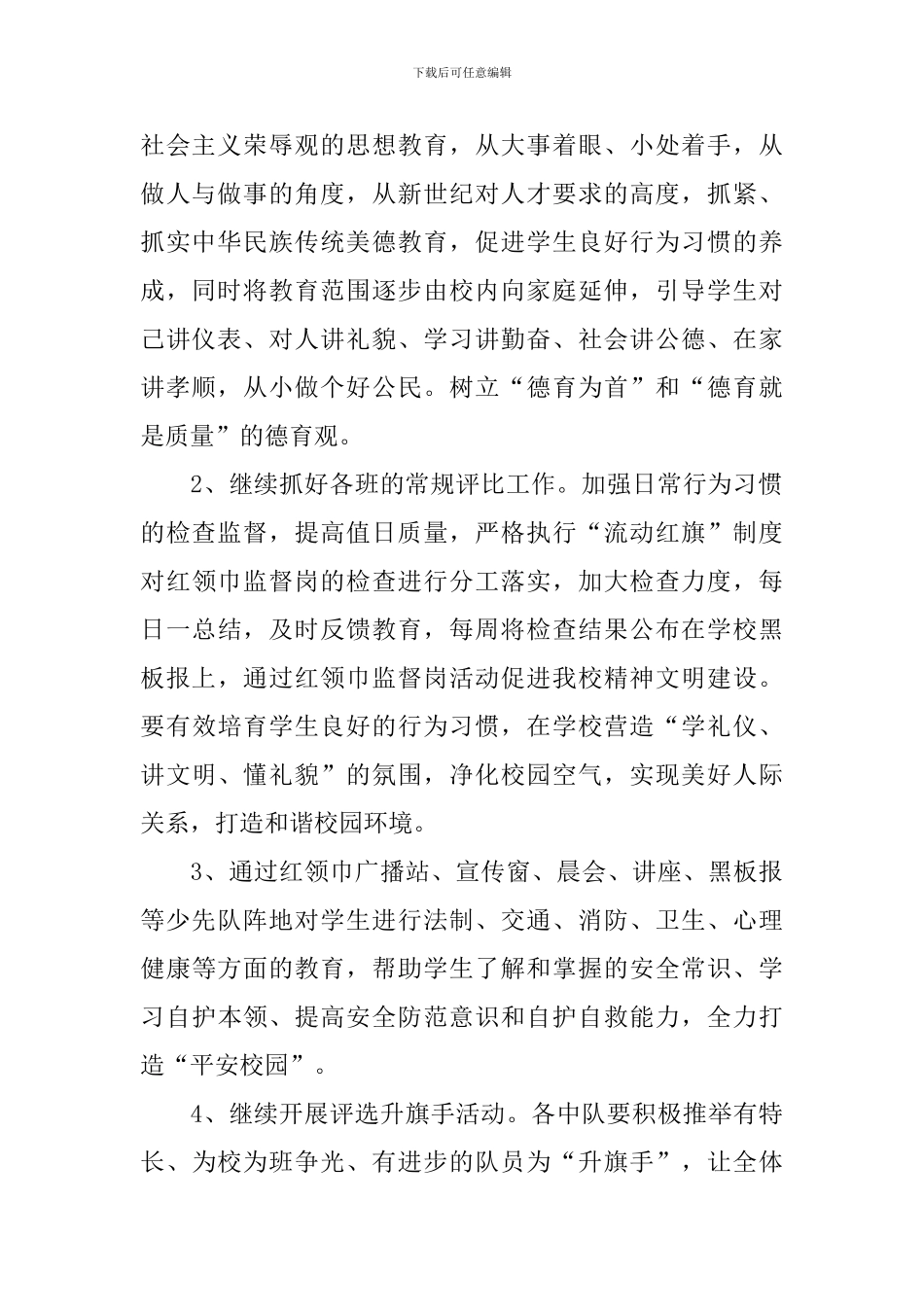 初级小学年度少先队工作计划范文_第2页