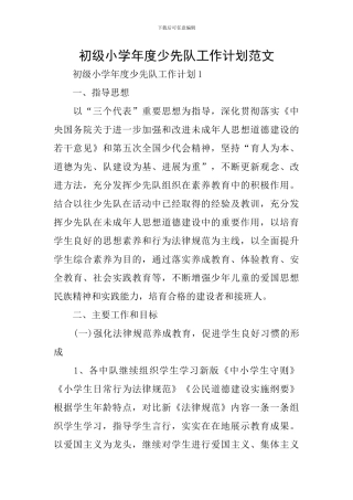 初级小学年度少先队工作计划范文