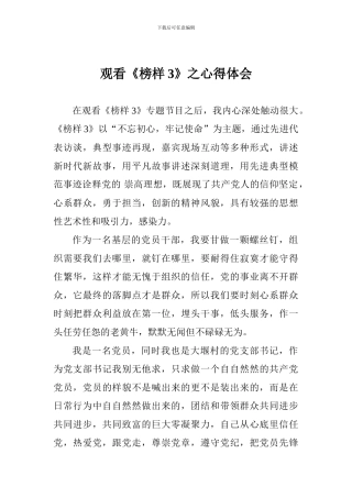 观看《榜样3》之心得体会